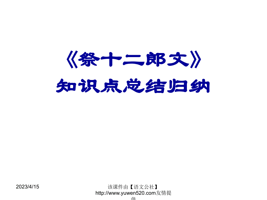 《祭十二郎文》知识点总结归纳ppt课件_第1页