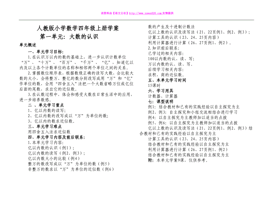 人教版小学数学四年级上册学案全集（23页）_第1页