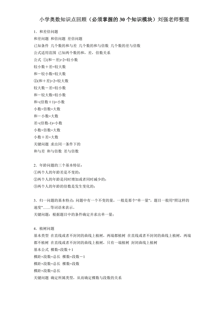 小学奥数必须掌握的30个知识模块汇总_第1页