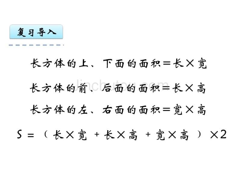 【苏教版】六年级上：1.4《表面积计算实际问题》ppt课件_第5页