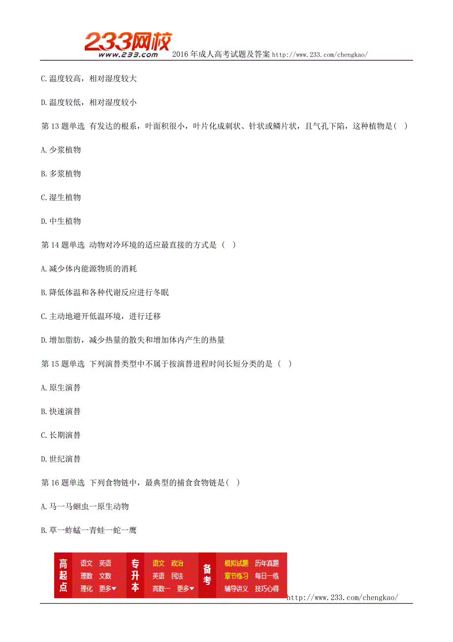 2016年成人高考专升本生态学基础考前冲刺试题及答案一_第4页