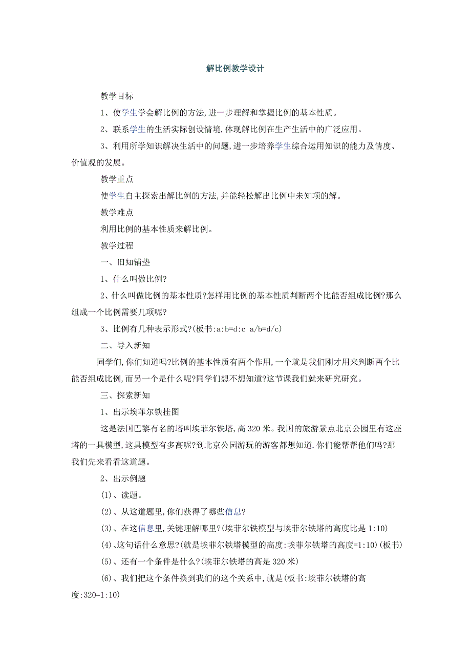 小学数学解比例教学设计_第1页