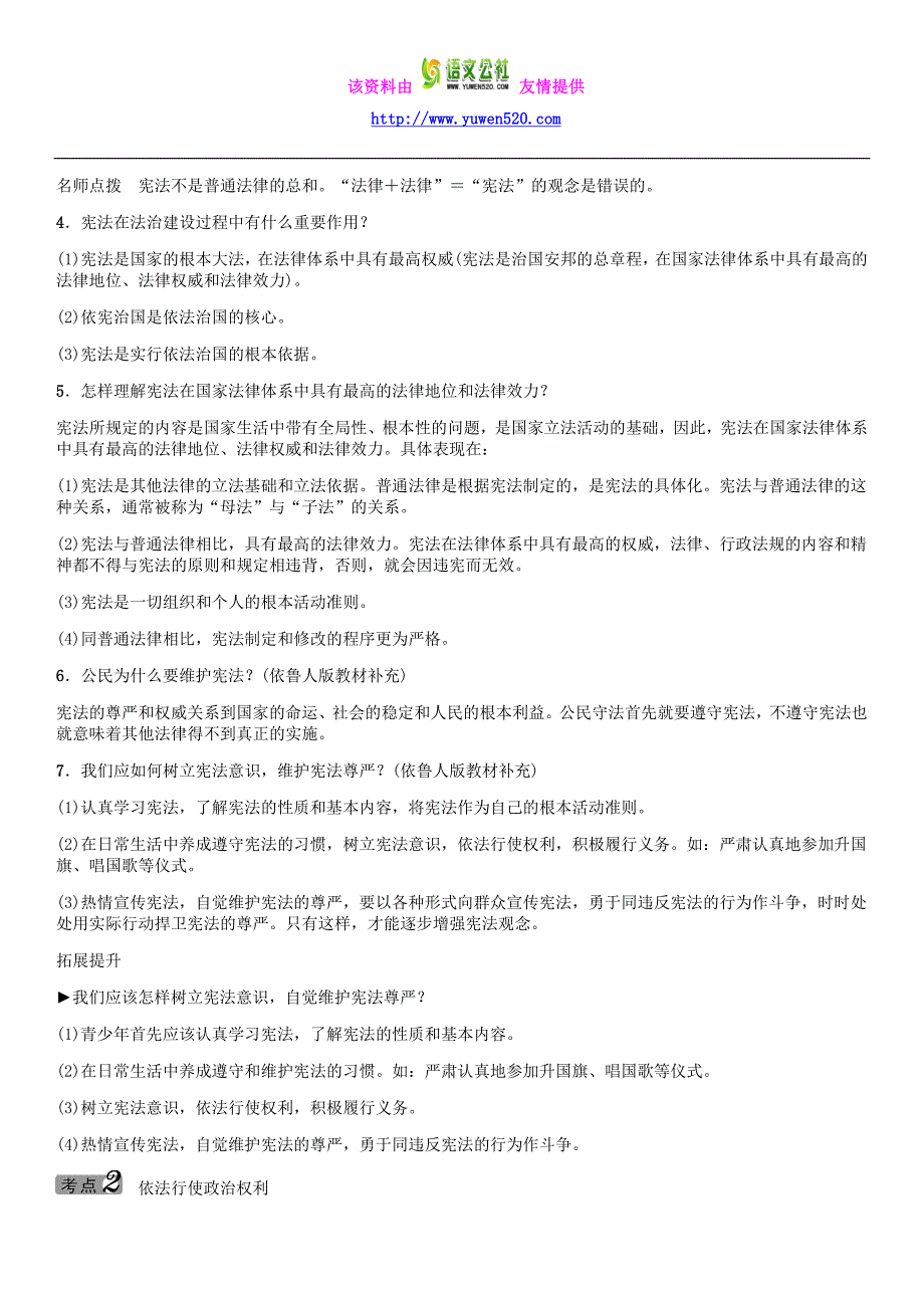 【命题研究】2016届中考政治考点梳理：第17课时-宪法是国家的根本大法_第2页