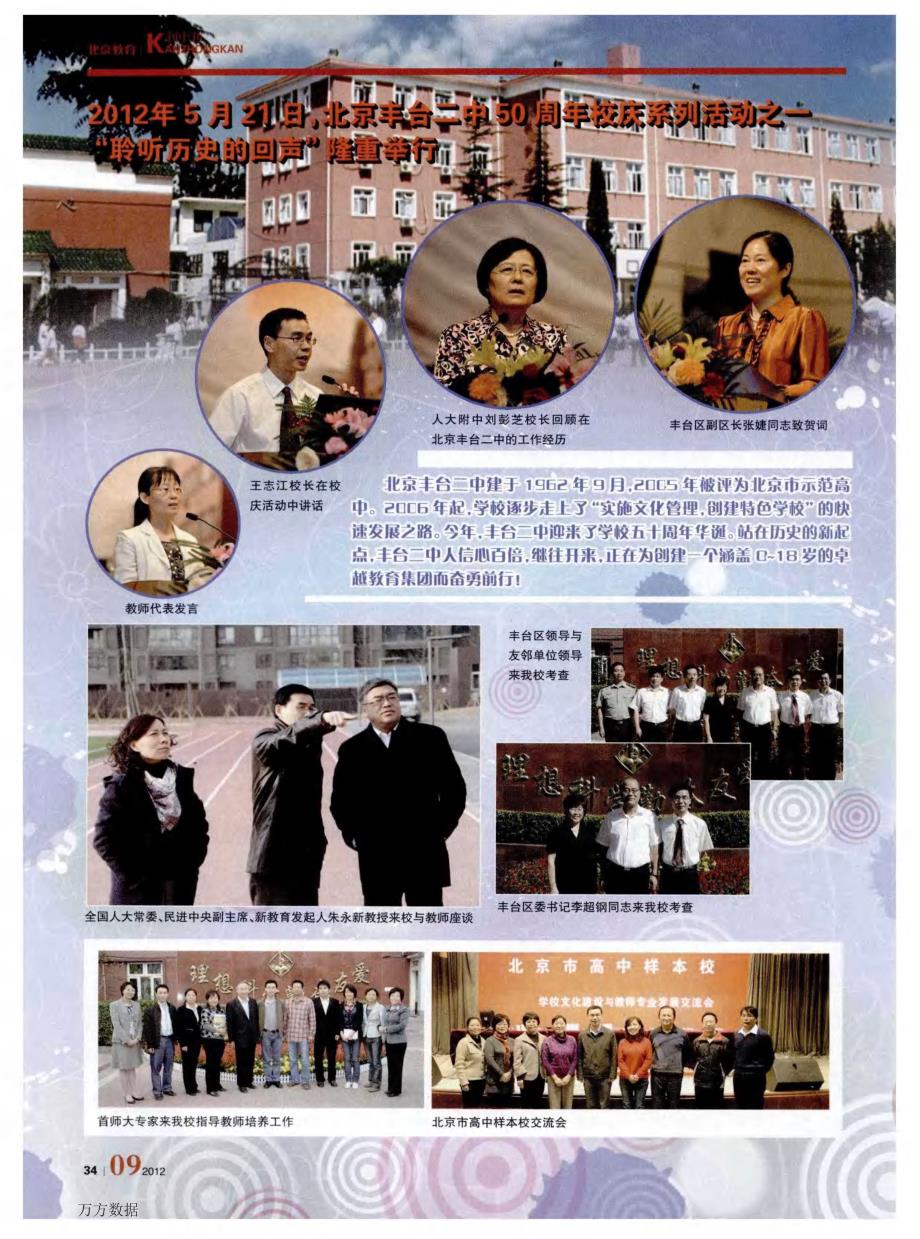 2012年5月21日，北京丰台二中50周年校庆系列活动之一“聆听历史的回声”隆重举行_第1页