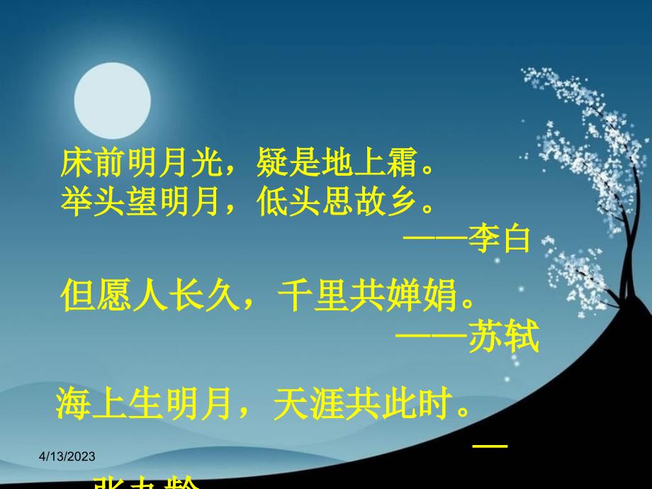 《记承天寺夜游》中考复习ppt课件_第1页