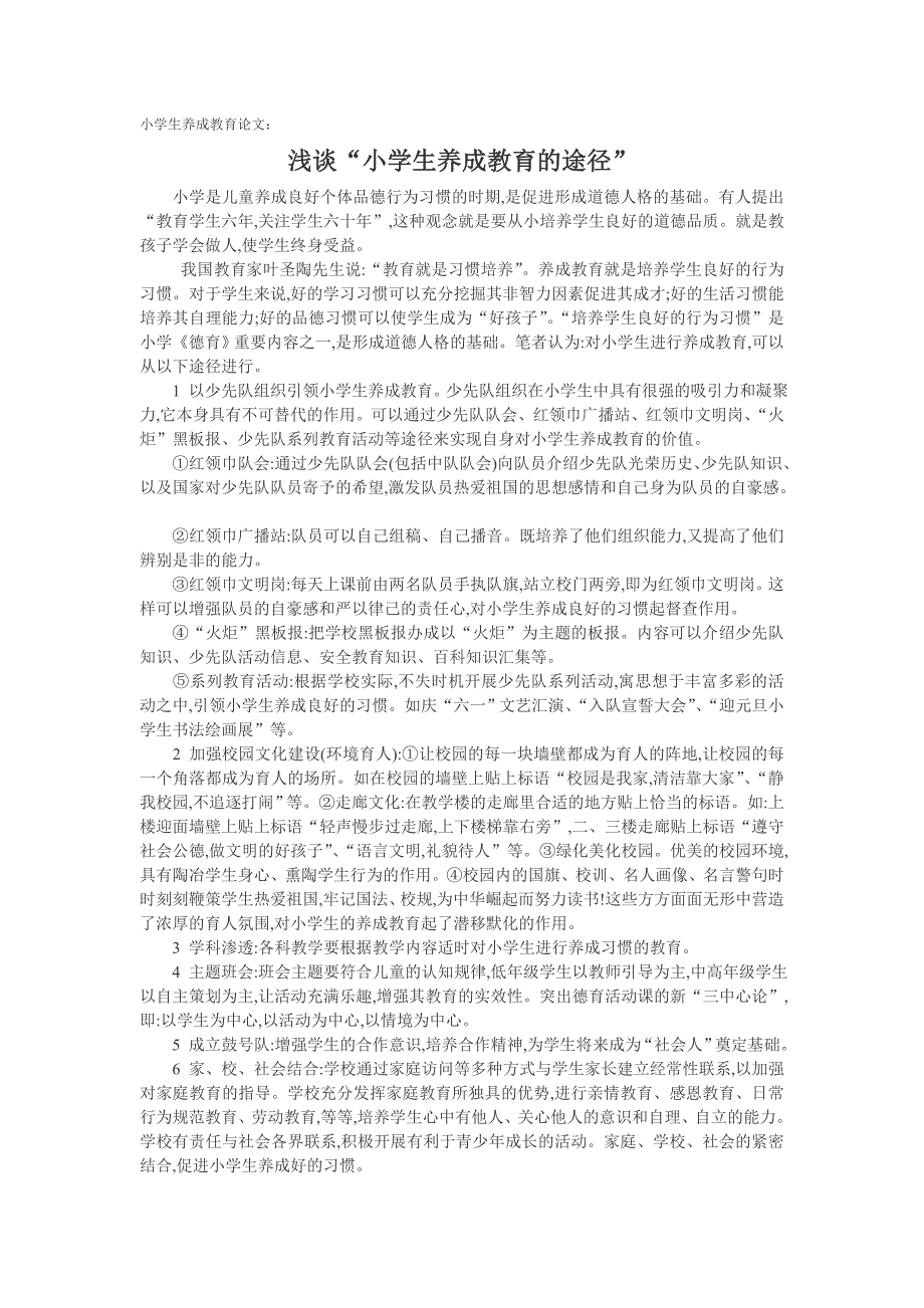 小学生养成教育论文：浅谈“小学生养成教育的途径”_第1页