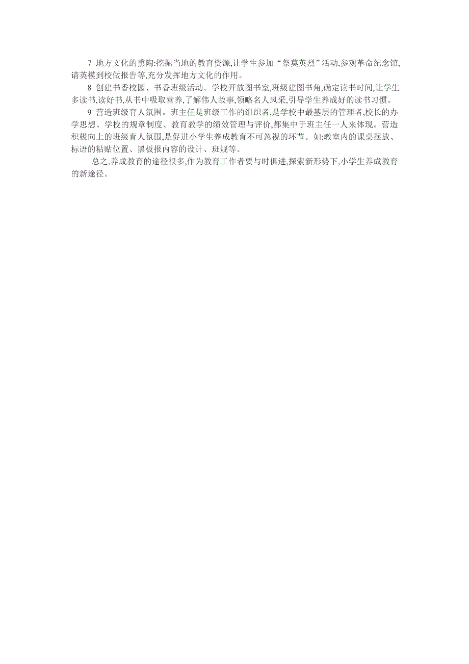 小学生养成教育论文：浅谈“小学生养成教育的途径”_第2页