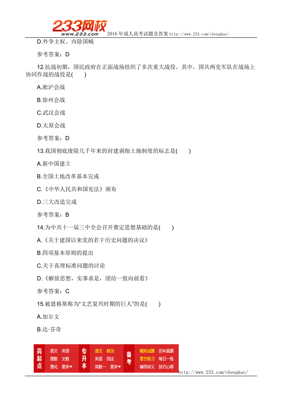 2016年成人高考历史地理综合精选试题及答案(1)_第4页