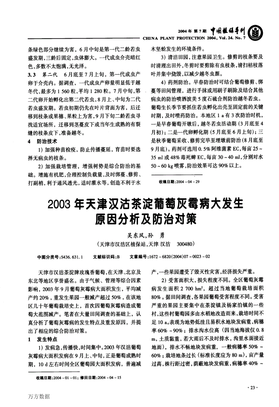 2003年天津汉沽茶淀葡萄灰霉病大发生原因分析及防治对策_第1页