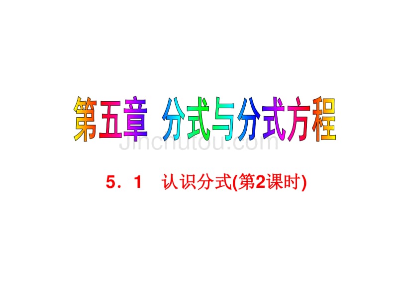 （北师大版）数学八年级下：5.1《认识分式（2）》ppt课件_第1页