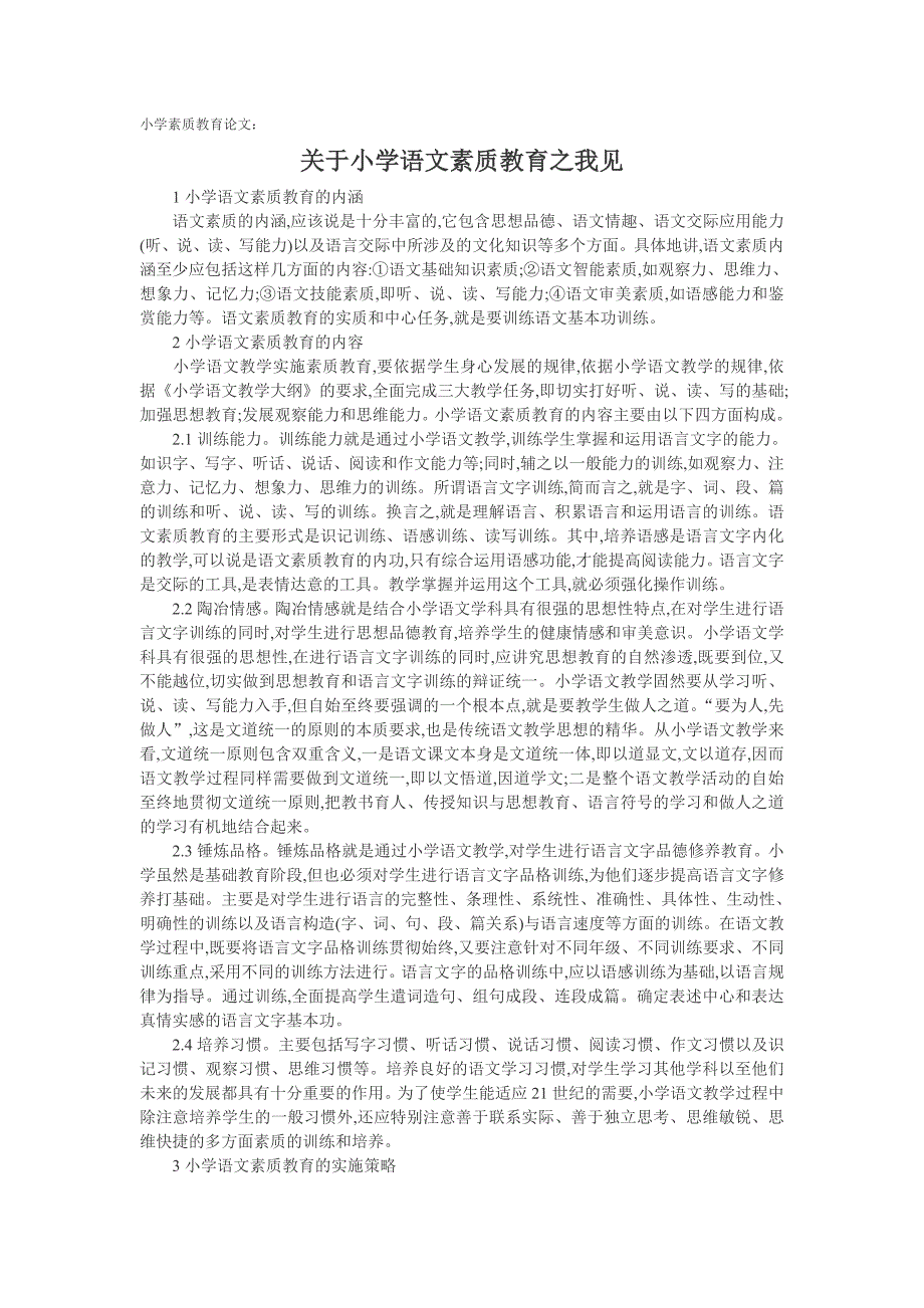 小学素质教育论文：关于小学语文素质教育之我见_第1页