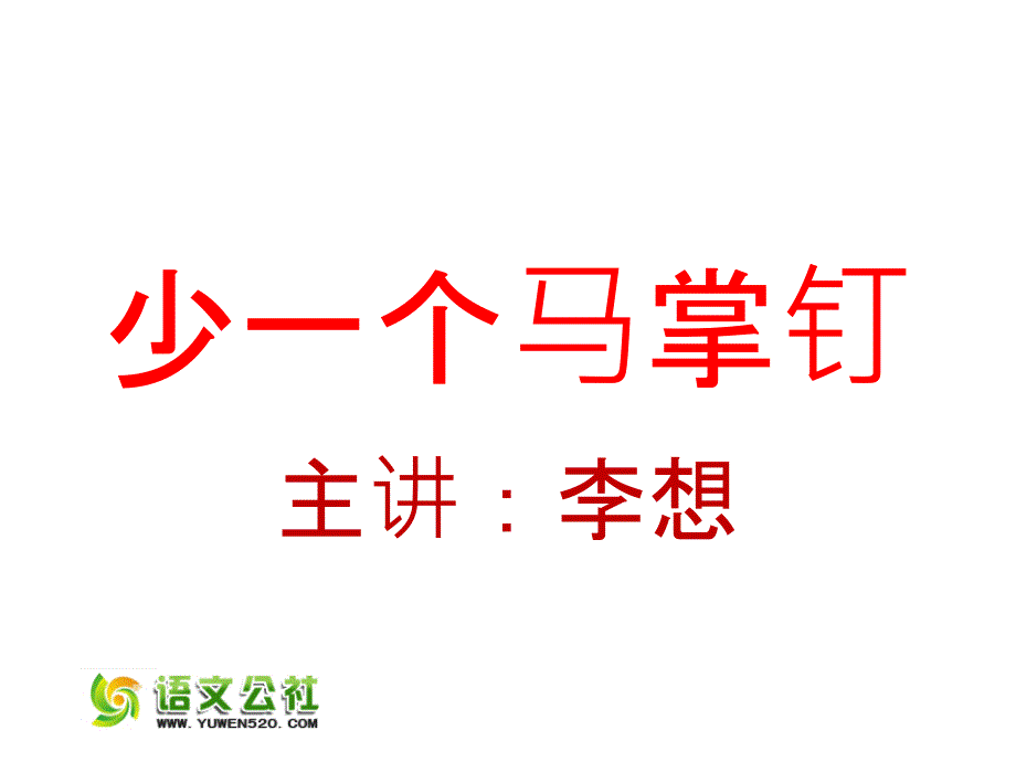 三年级上册《少了一个马掌钉》ppt课件01_第1页