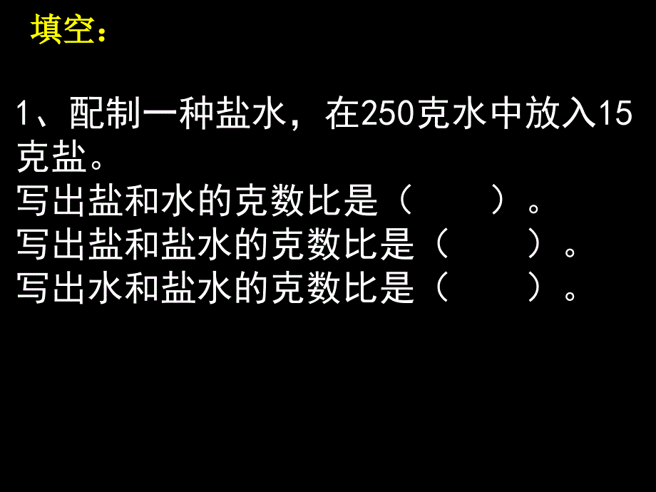 新人教版数学六年级上册：按比例分配练习ppt教学课件_第3页