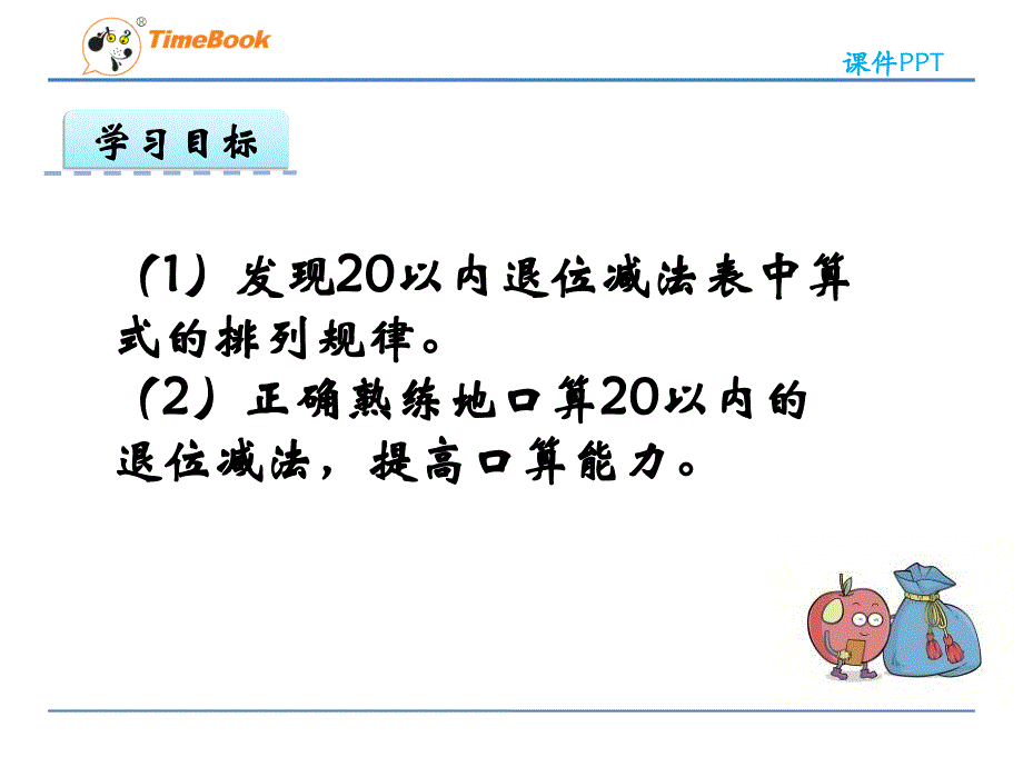 【北师大版】一年级下：第1单元-加与减（一）《做个减法表》课件_第2页