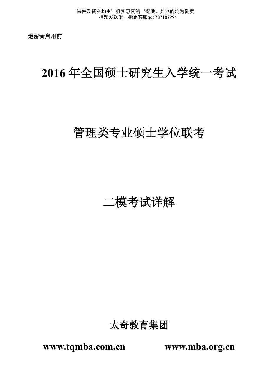 2016TQ模考-答案-2模A2.B2.C2详解_第1页