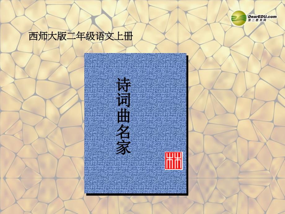 【西师大版】二年级语文上册：识字二《诗词曲名家》课件_第1页