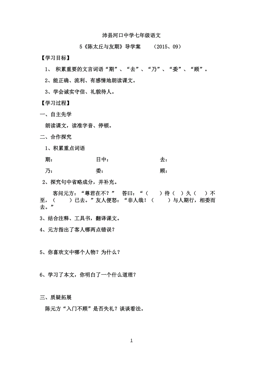 《陈太丘与友期》导学案_第1页