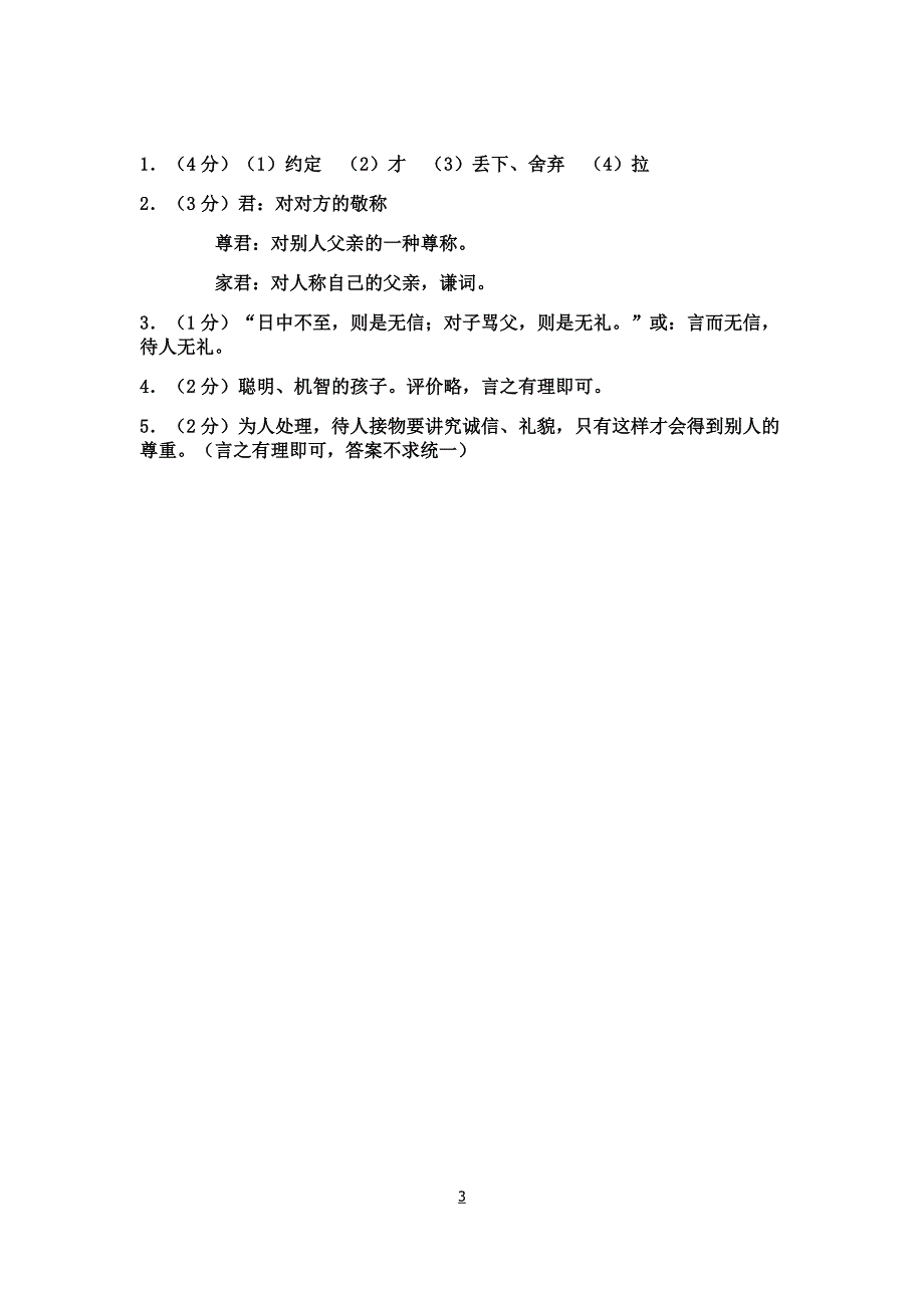 《陈太丘与友期》导学案_第3页