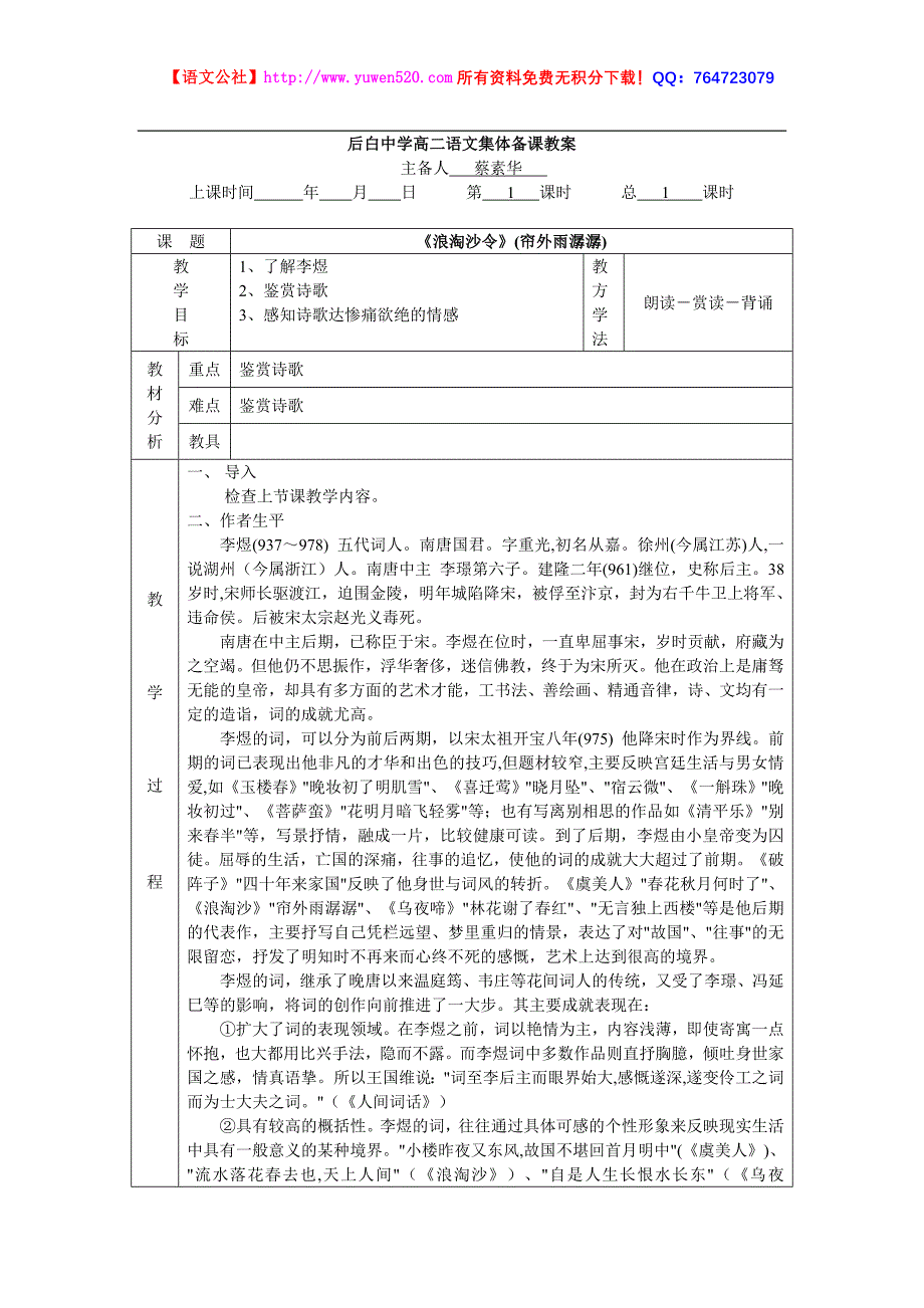 《浪淘沙令.帘外雨潺潺》表格式教案【苏教版选修】_第1页