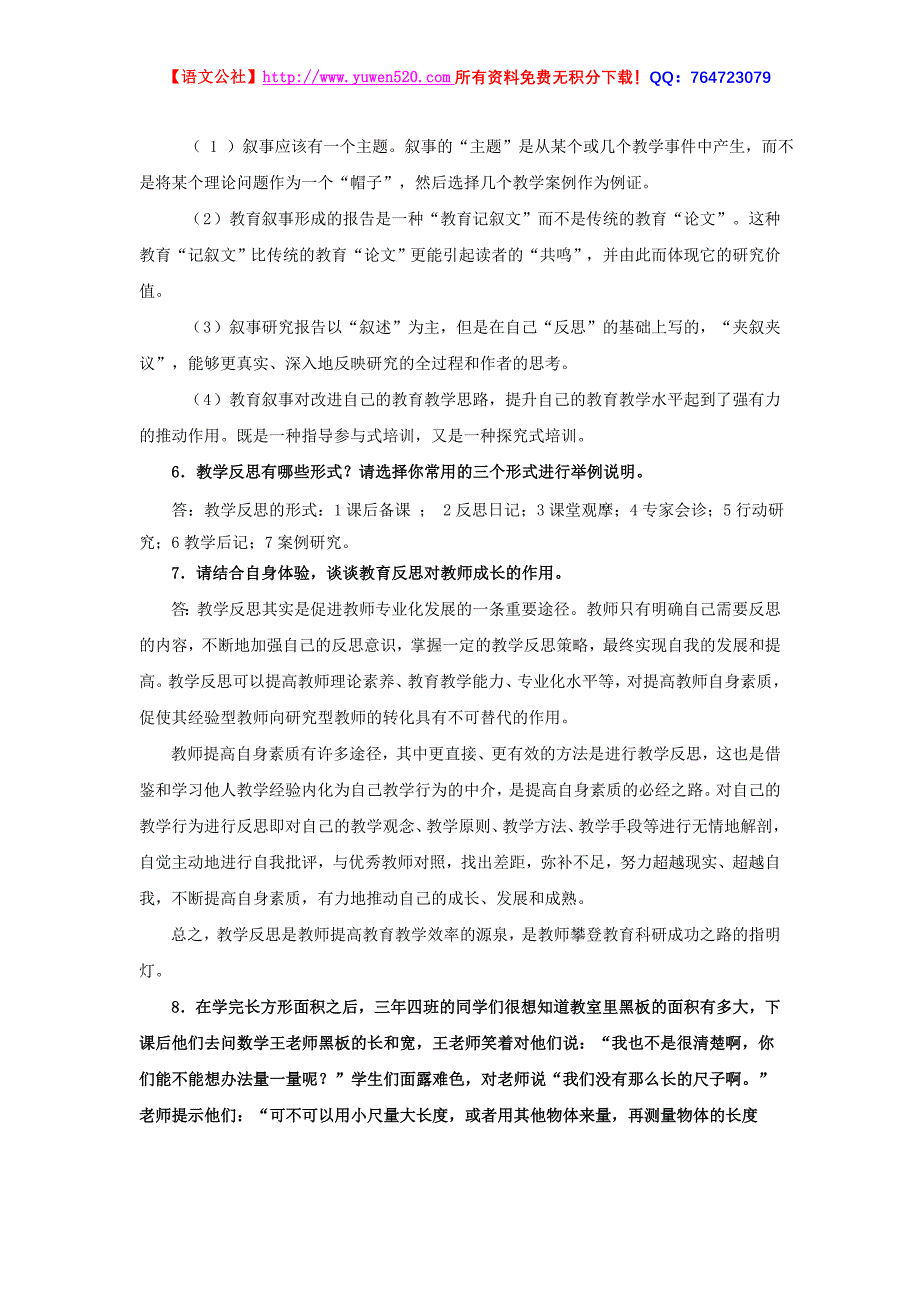 《教育反思与案例及论文编写指导》作业答案_第4页