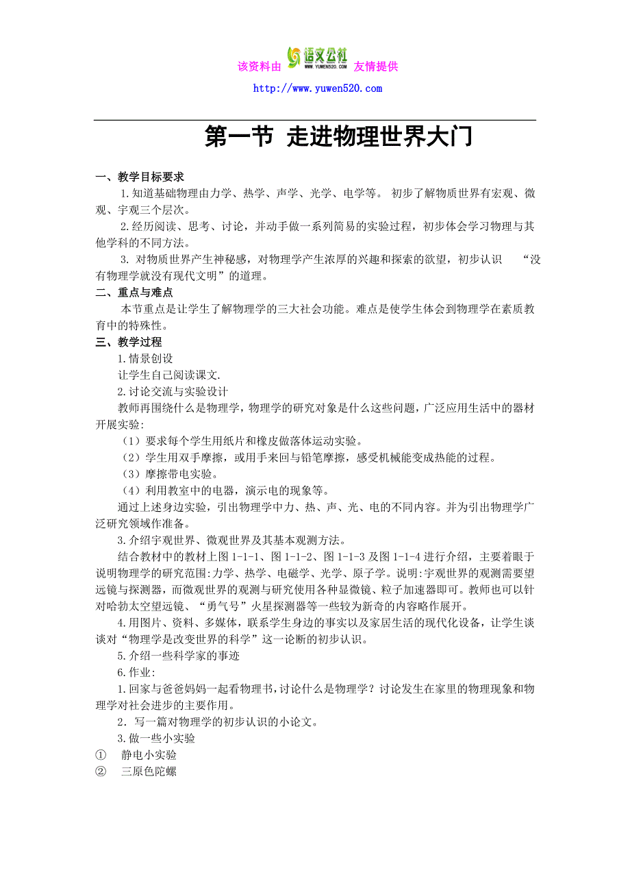 【教科版】2016版八年级物理上册：全套教案（Word版，56页）_第1页