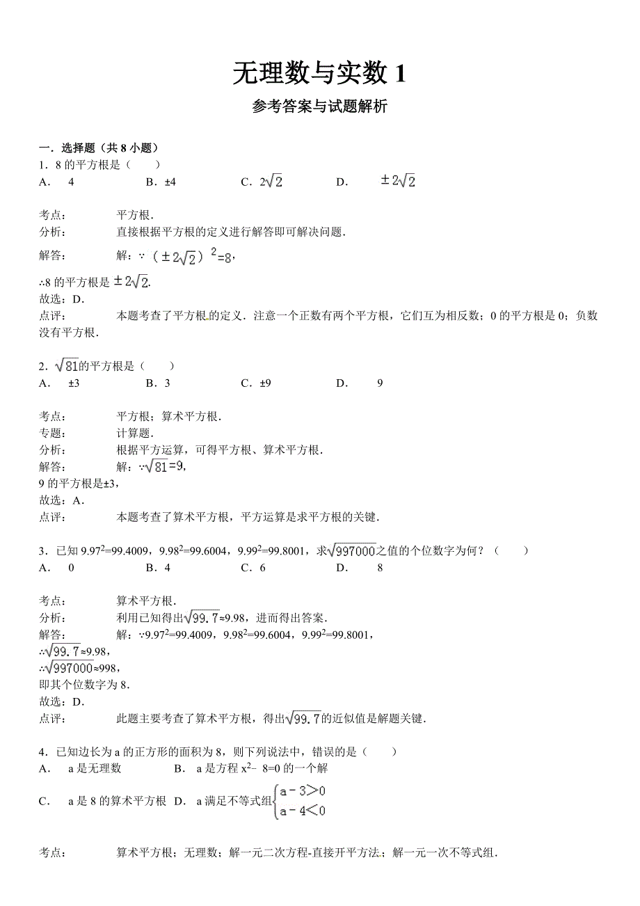 （华师大版）中考数学总复习（2）无理数与实数（1）及答案_第3页