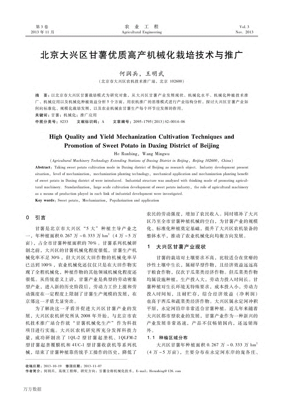 北京大兴区甘薯优质高产机械化栽培技术与推广_第1页