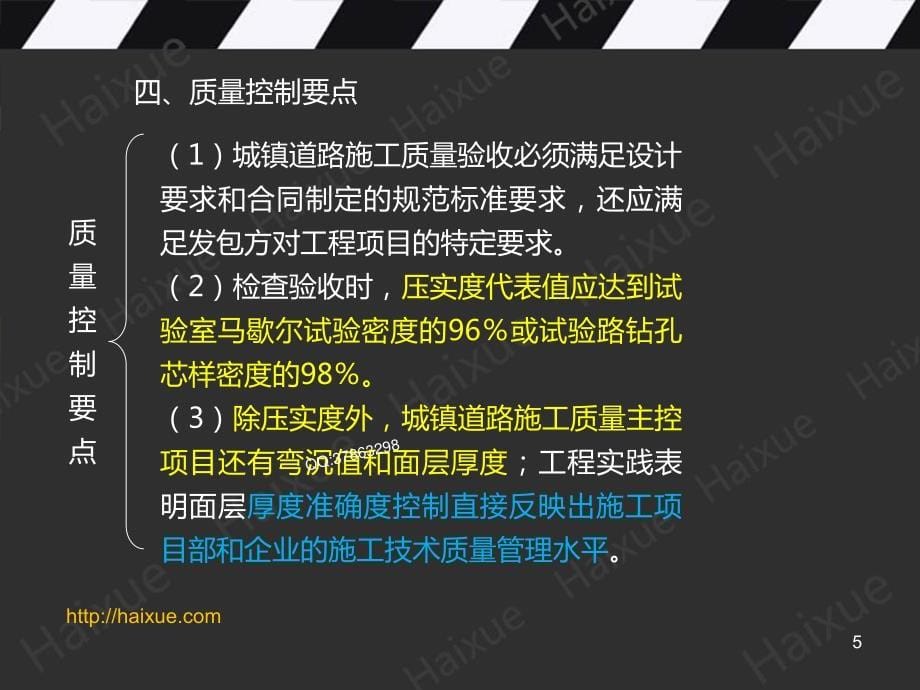 2015年版《全国二级建造师执业资格考试辅导》MK_肖国祥 二级建造师 市政公用工程管理与实务 精讲通关 2K320000（12）城镇道路工程质量检查与检验2_第5页