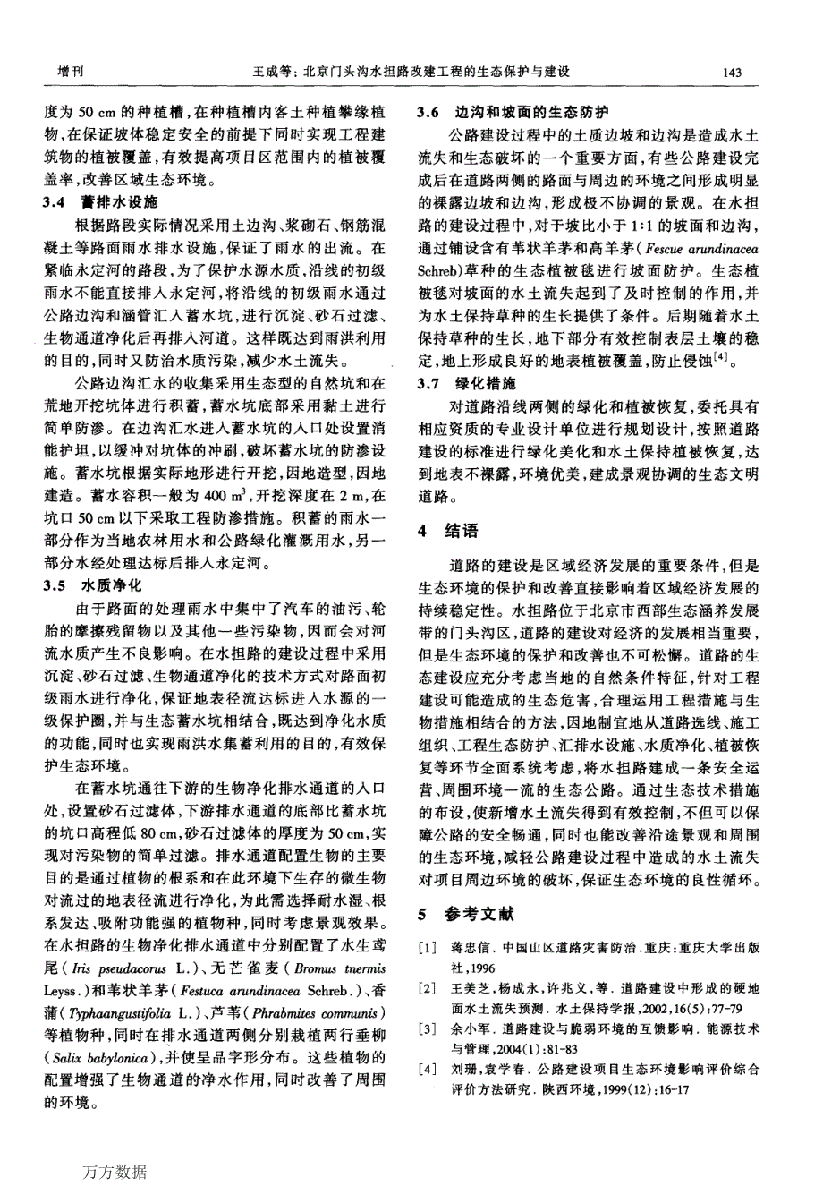 北京门头沟水担路改建工程的生态保护与建设_第3页