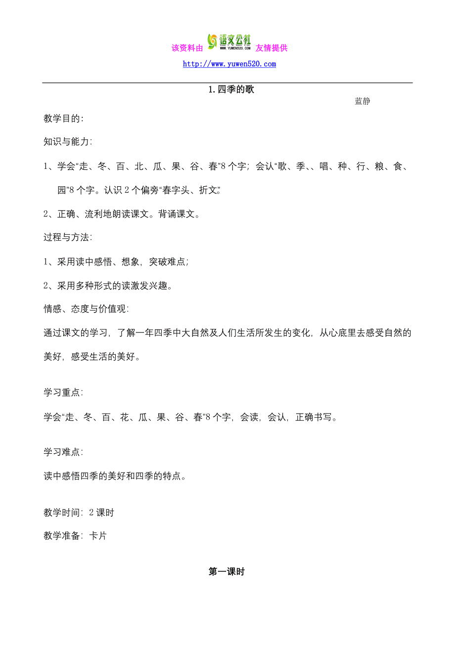 【鄂教版】语文一年级下册（第二册）全册教案（98页，Word版）_第1页