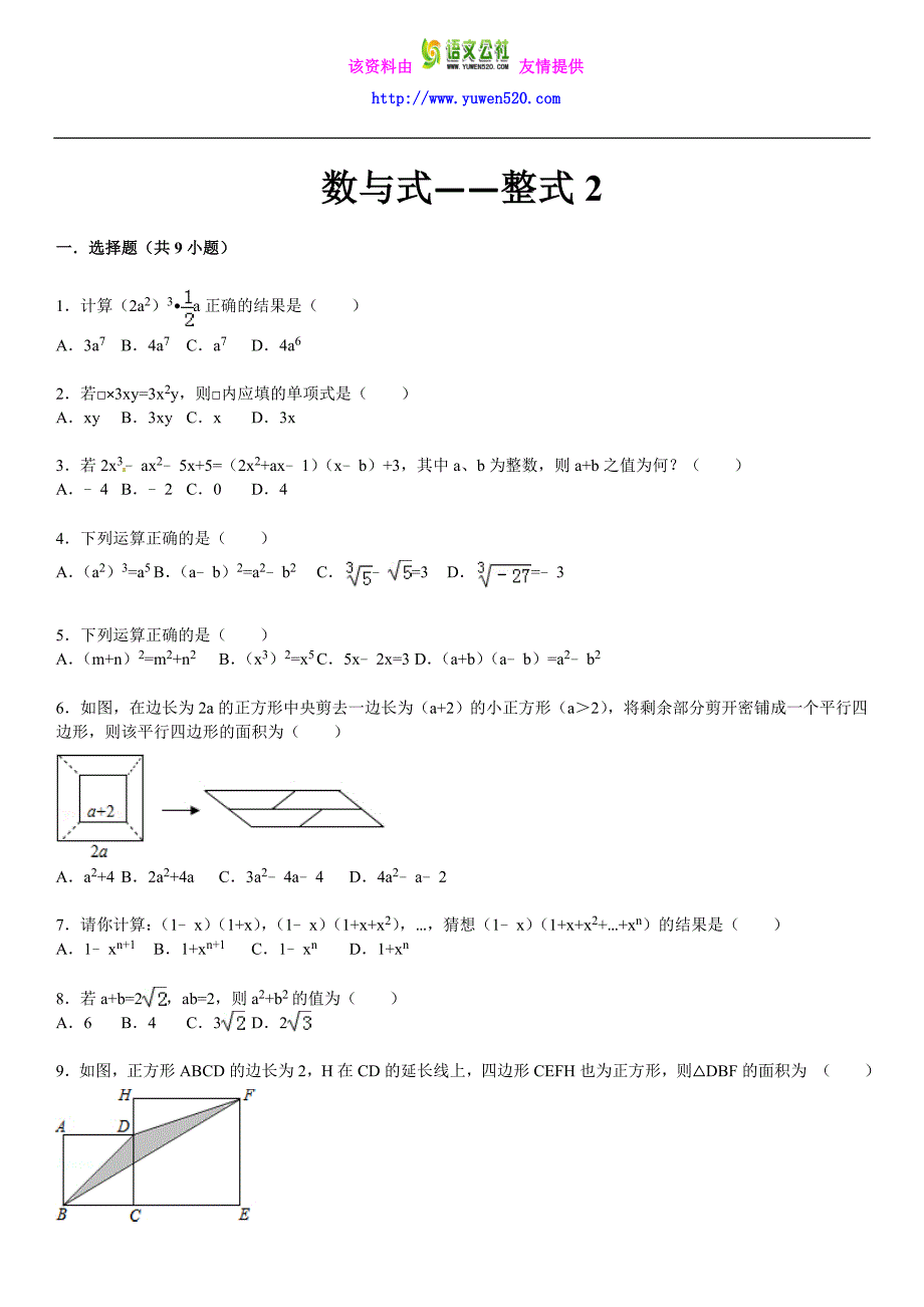 （华师大版）中考数学总复习（4）整式（2）及答案（10页）_第1页