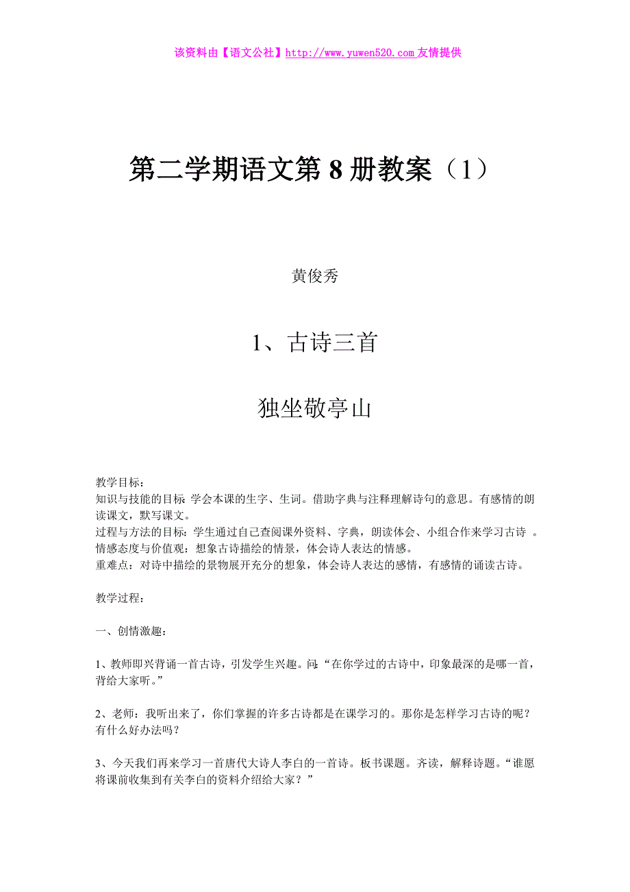 人教版小学语文四年级下全册教案（104页）_第1页