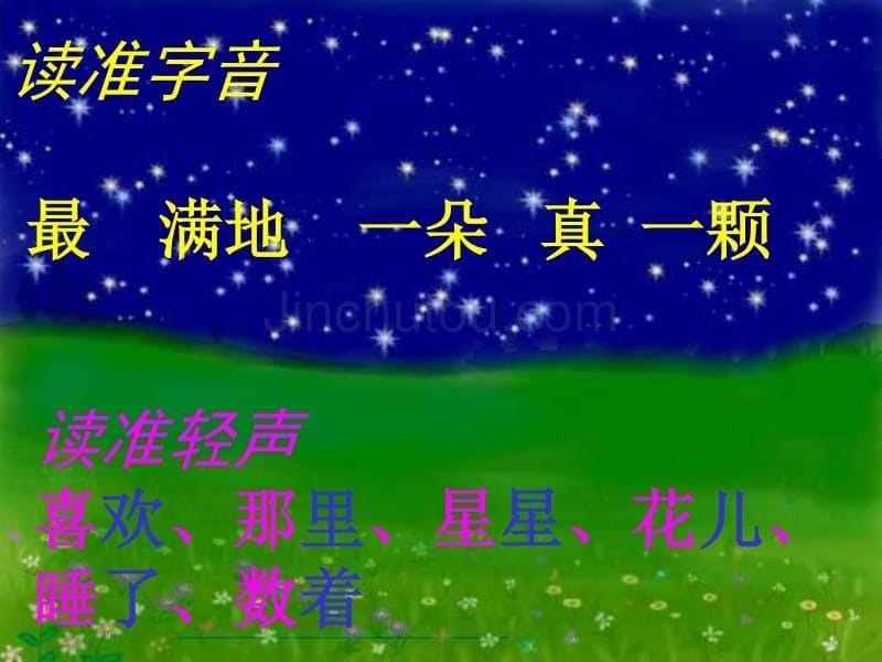 一年级下册《鲜花和星星》ppt课件01_第5页