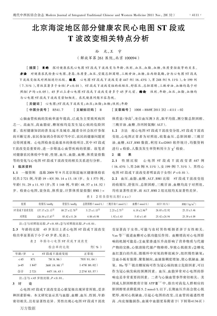 北京海淀地区部分健康农民心电图ST段或T波改变相关特点分析_第1页