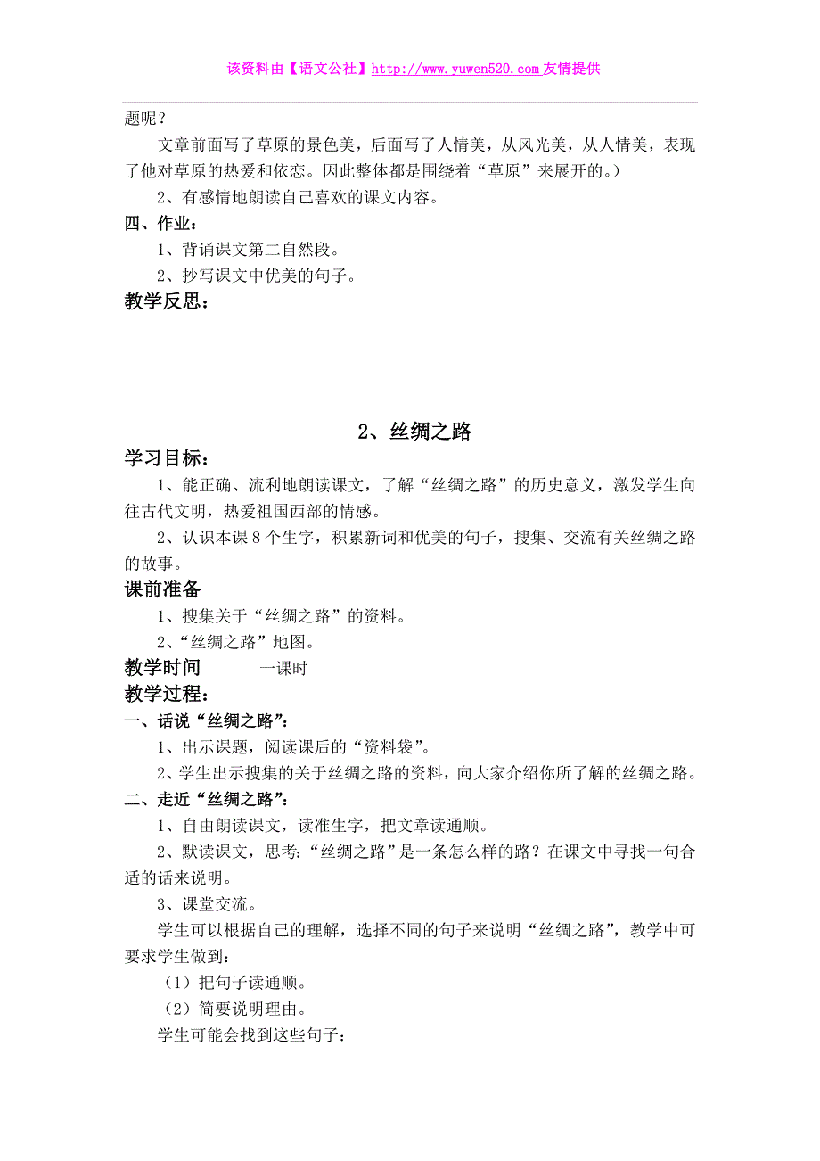 人教版小学语文五年级下册全册教案（118页）_第4页