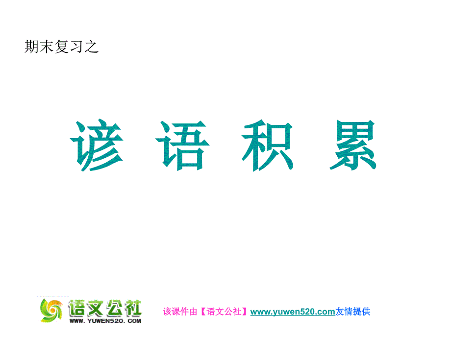 一年级下册谚语复习ppt课件【人教课标版】_第1页