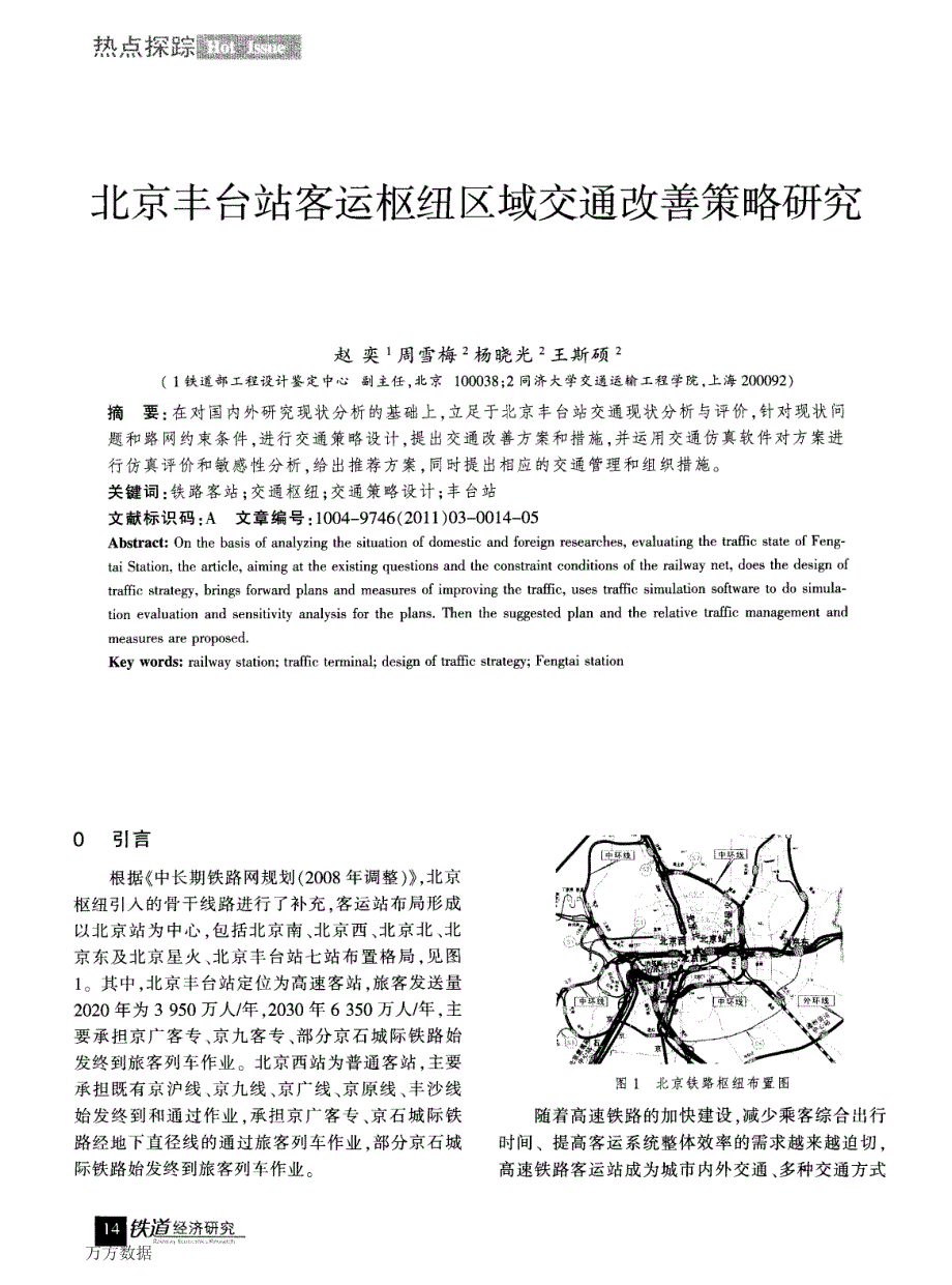 北京丰台站客运枢纽区域交通改善策略研究_第1页