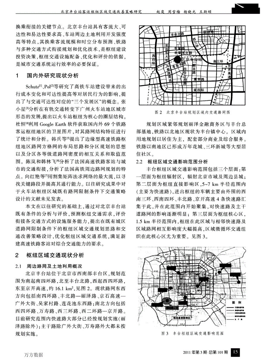 北京丰台站客运枢纽区域交通改善策略研究_第2页