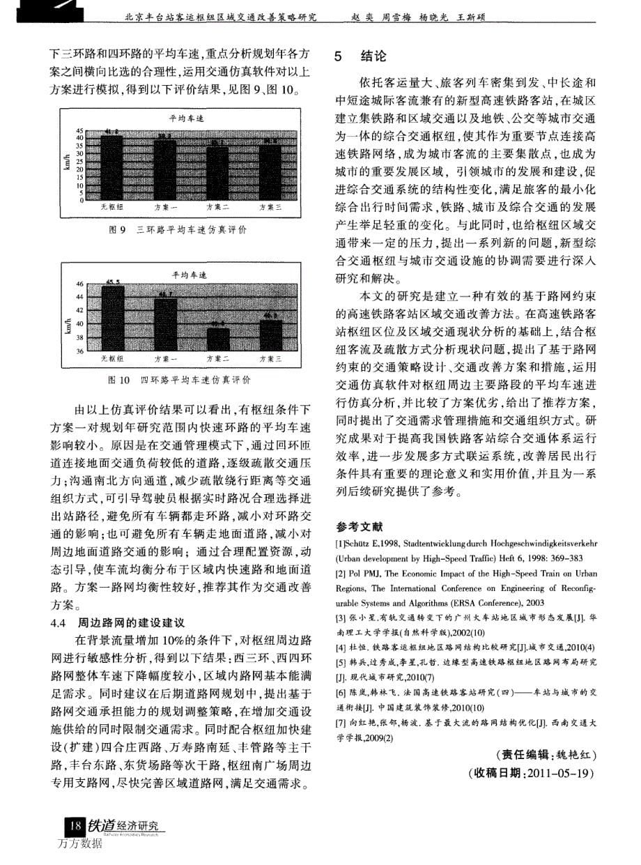 北京丰台站客运枢纽区域交通改善策略研究_第5页