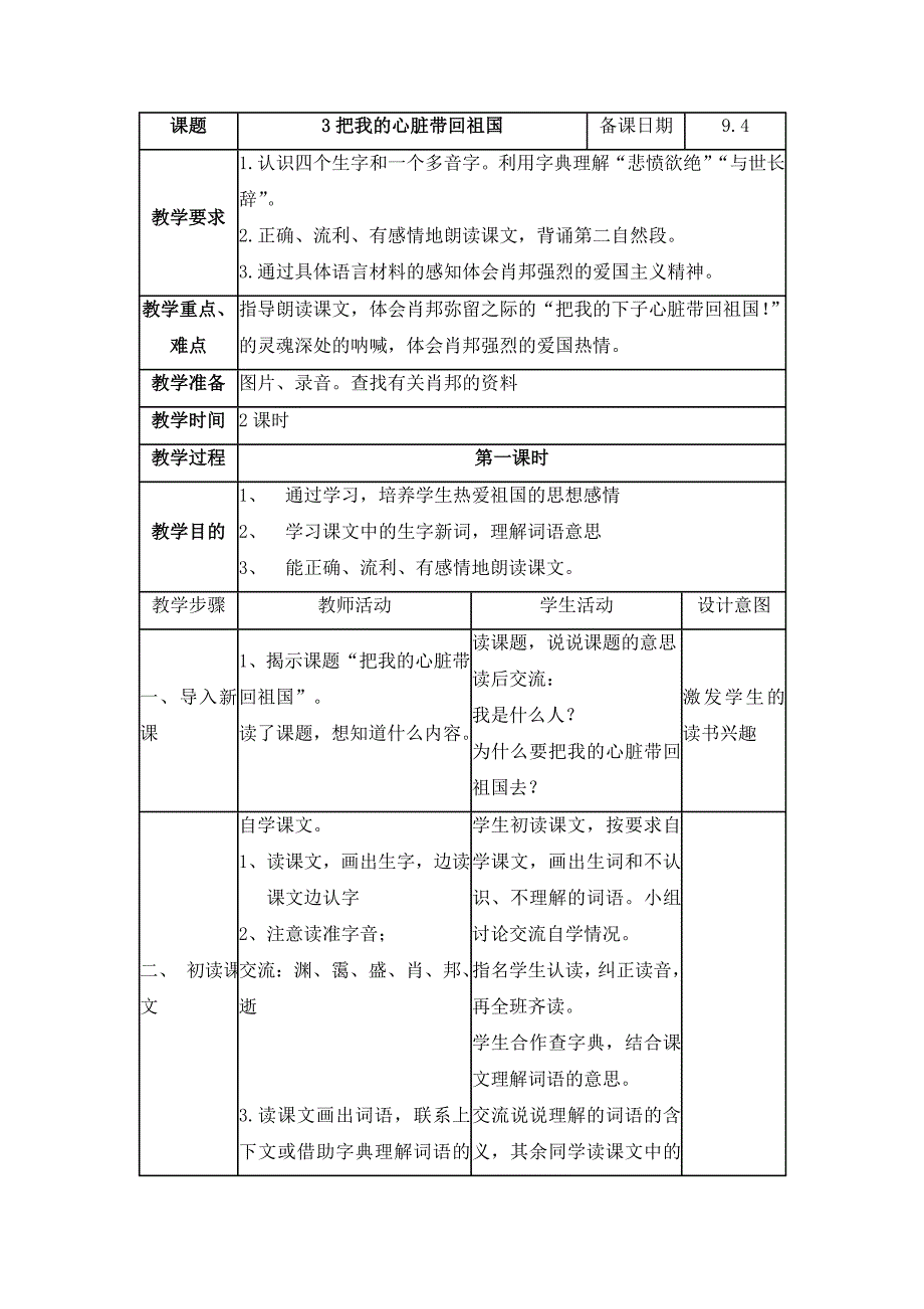 苏教版六年级上册把我的心脏带回祖国表格式教案_第1页