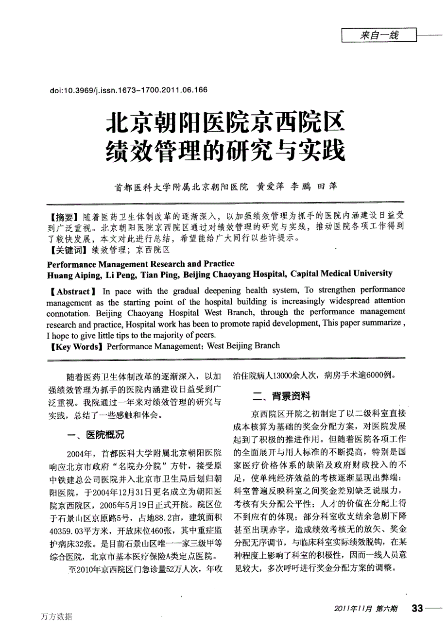 北京朝阳医院京西院区绩效管理的研究与实践_第1页