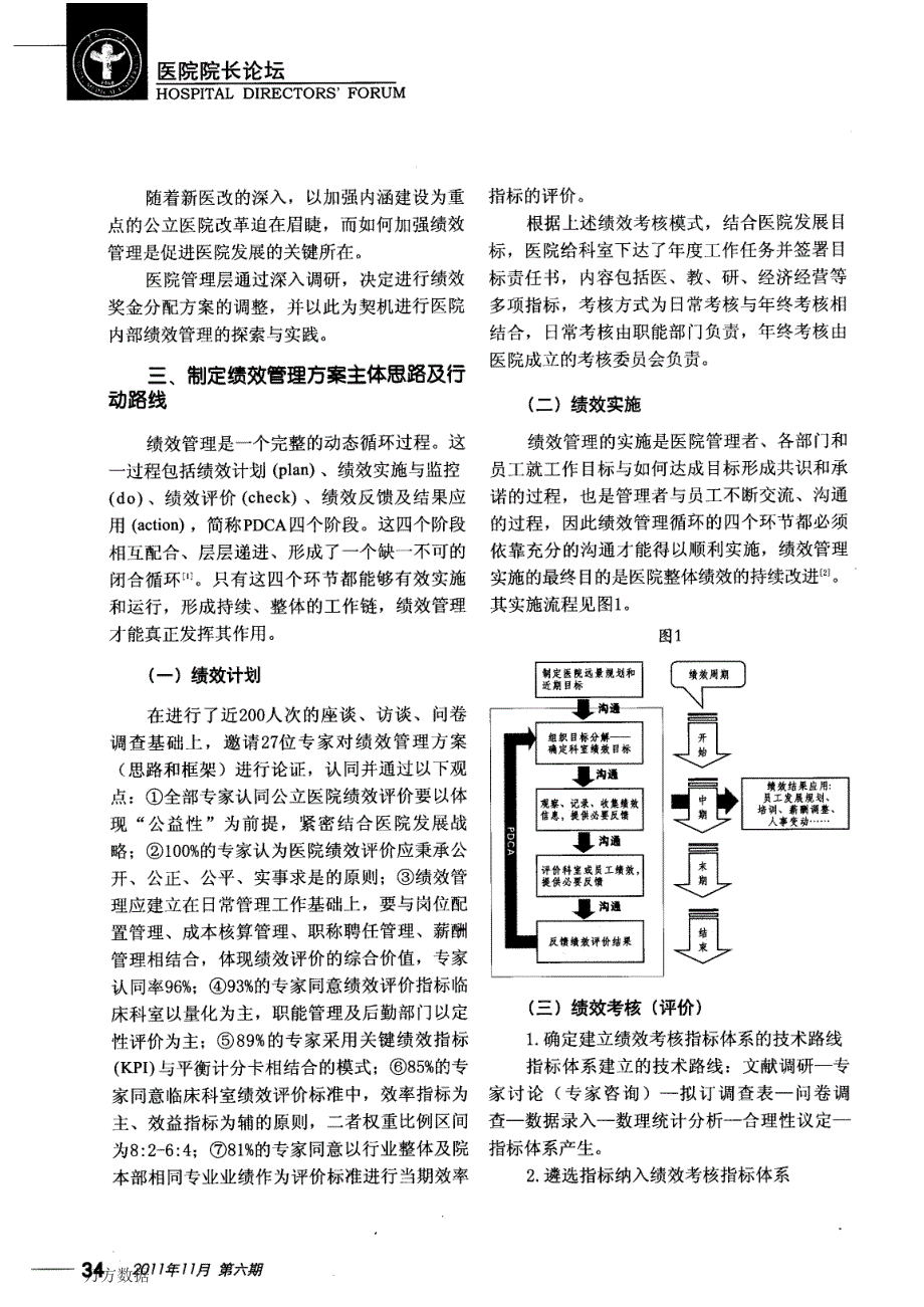 北京朝阳医院京西院区绩效管理的研究与实践_第2页