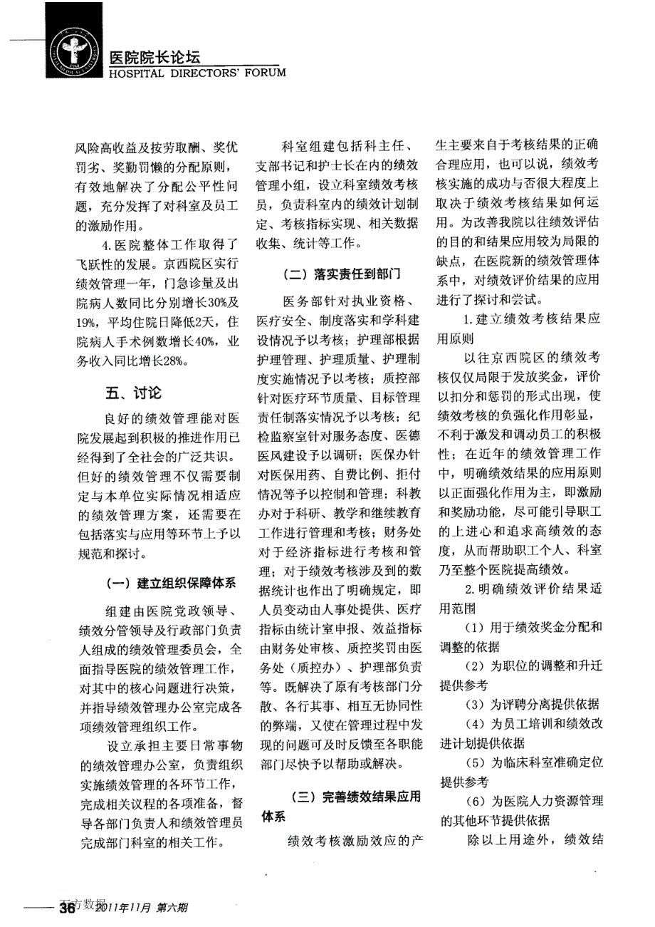 北京朝阳医院京西院区绩效管理的研究与实践_第4页