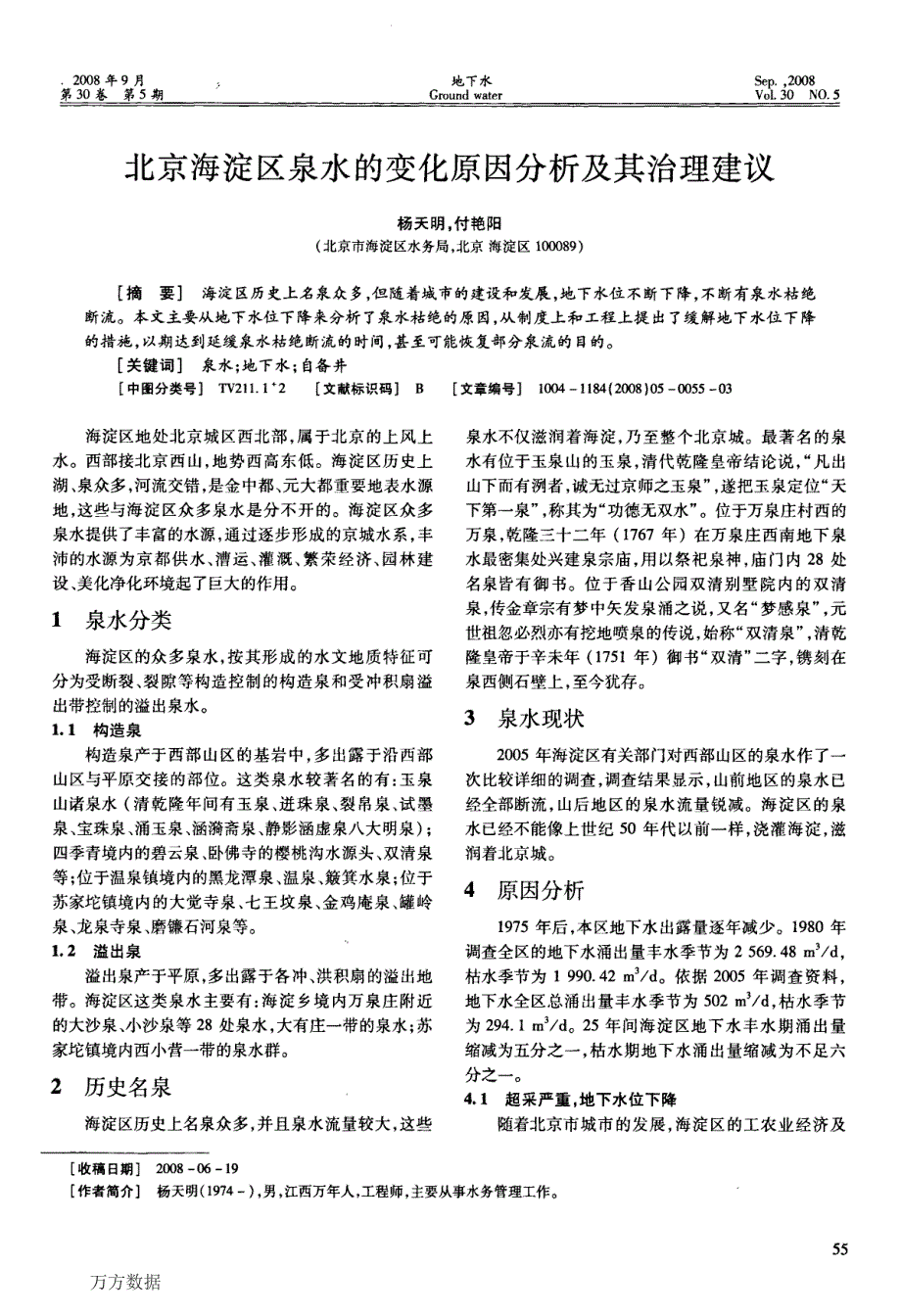 北京海淀区泉水的变化原因分析及其治理建议_第1页