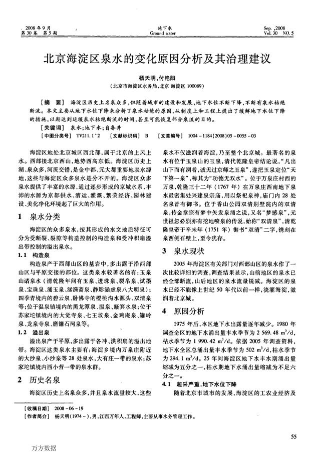 北京海淀区泉水的变化原因分析及其治理建议