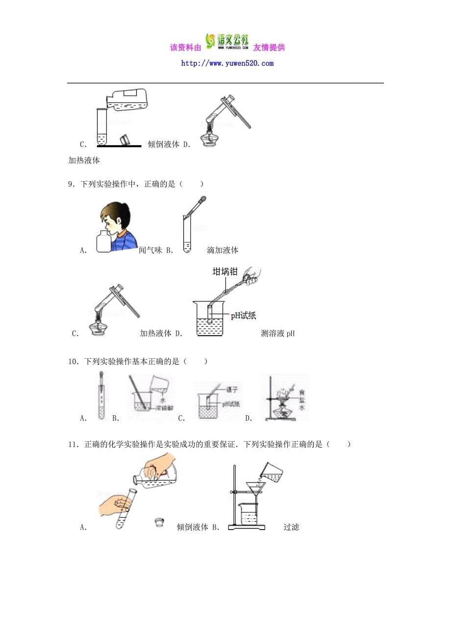 【解析版】2016中考化学一轮复习考点集训：液体药品的取用_第5页