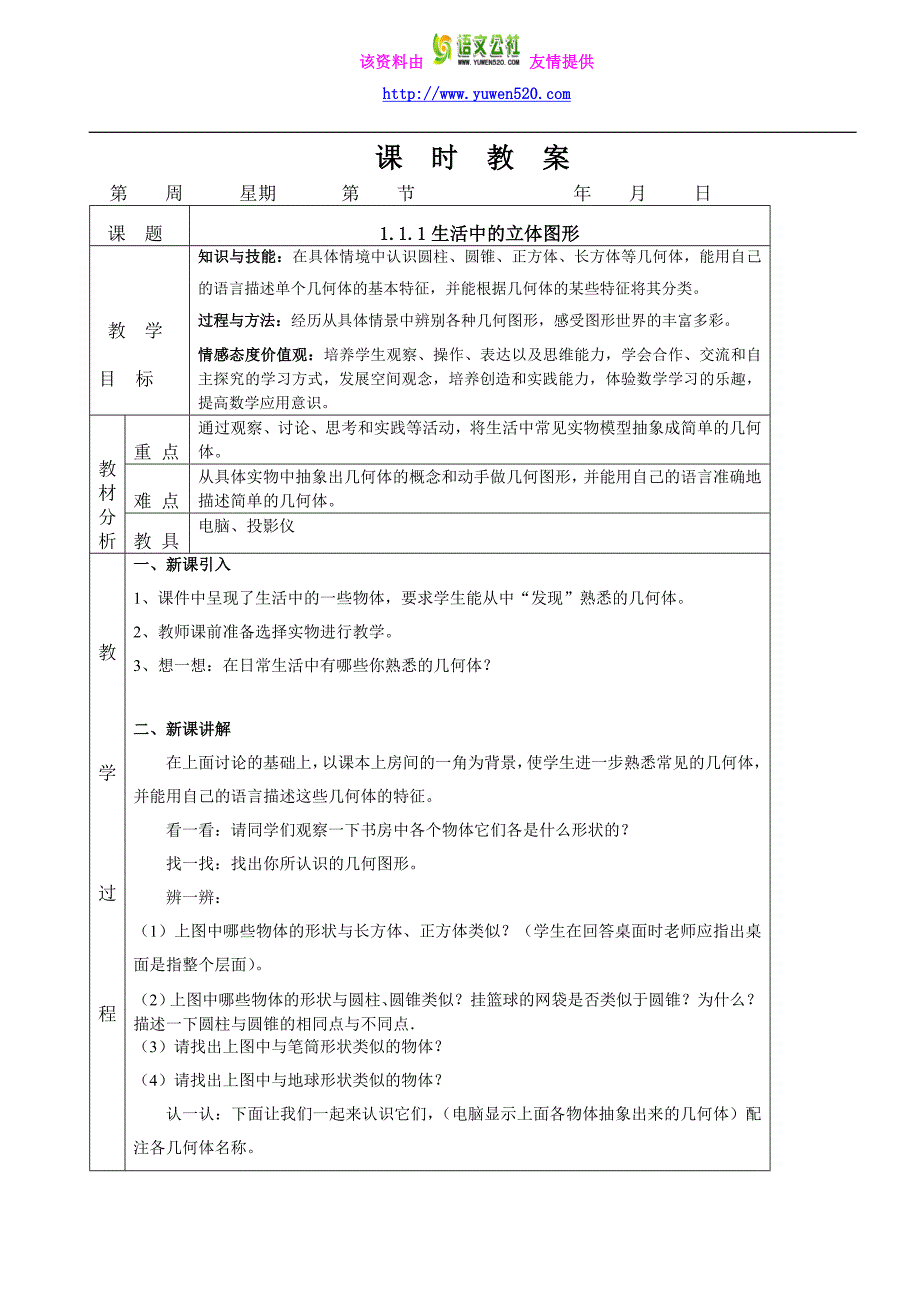 【北师大版】2015年七年级数学上全册课时教案（Word版全集，88页）_第1页