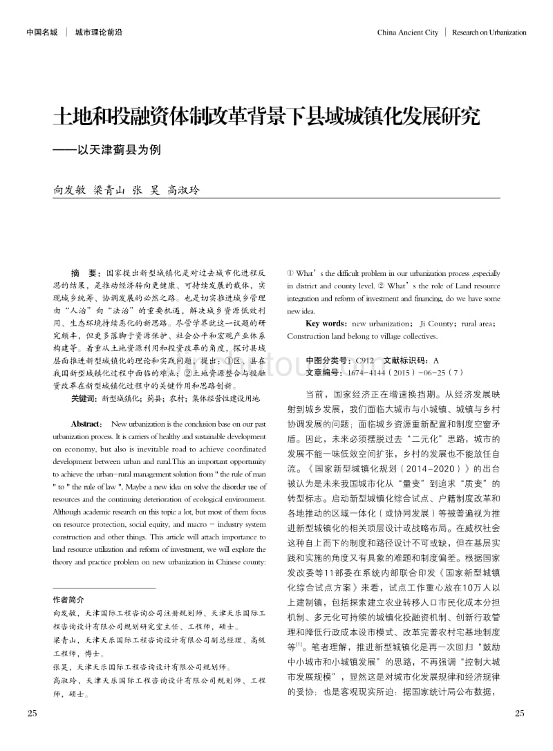 土地和投融资体制改革背景下县域城镇化发展研究--以天津蓟县为例_第1页