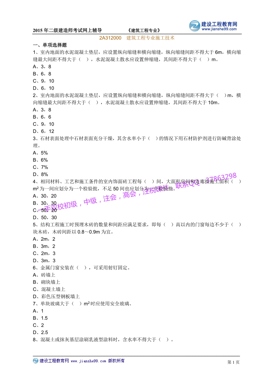 2015建工二建-建筑张福生基础班练习_2_第1页