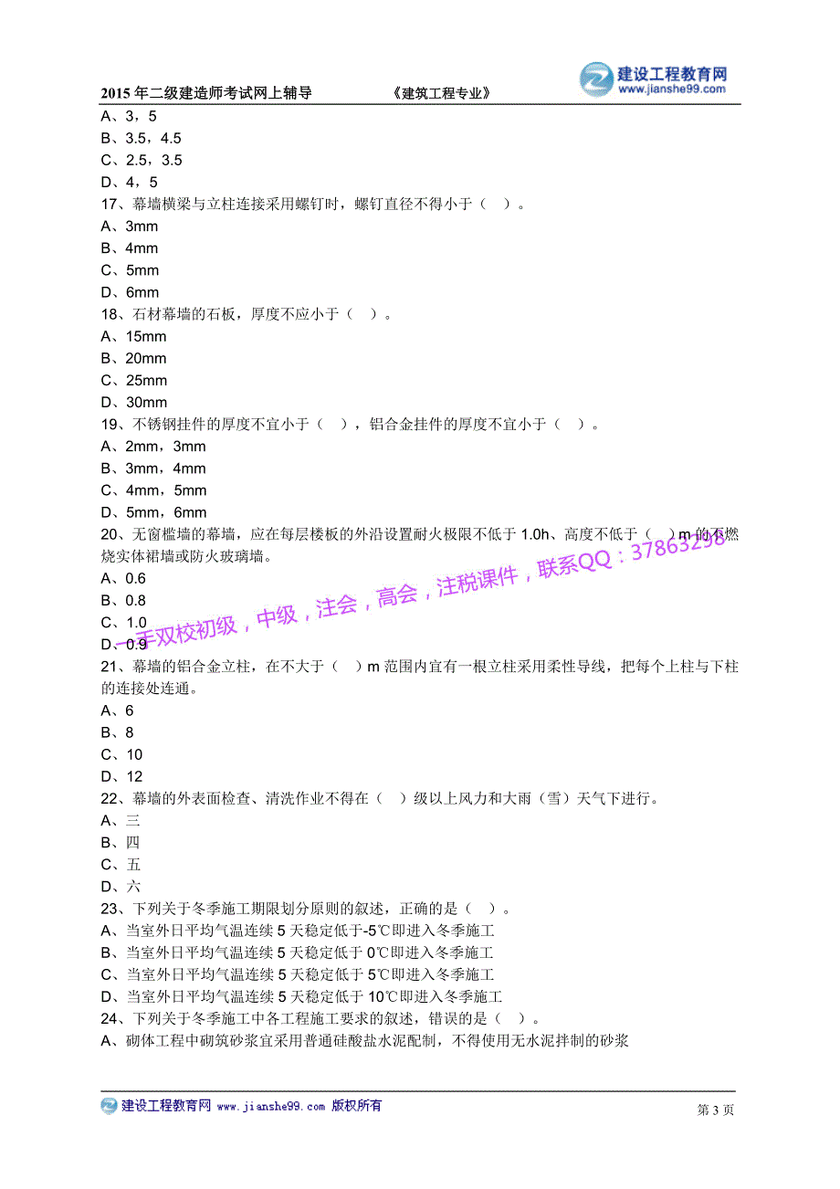 2015建工二建-建筑张福生基础班练习_2_第3页